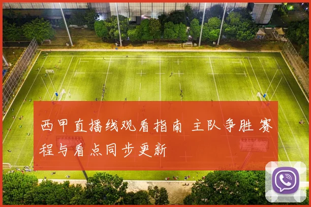 西甲直播线观看指南 主队争胜 赛程与看点同步更新
