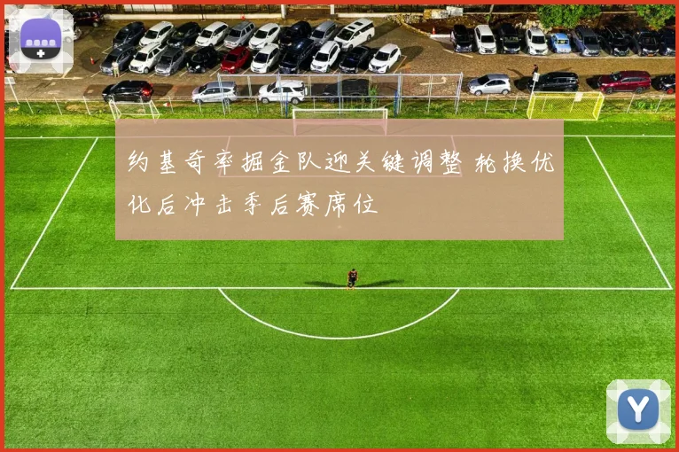 约基奇率掘金队迎关键调整 轮换优化后冲击季后赛席位