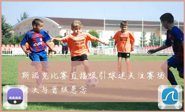 斯诺克比赛直播吸引球迷关注赛场对决与晋级悬念