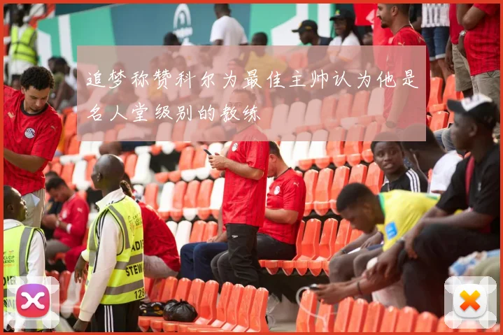 追梦称赞科尔为最佳主帅认为他是名人堂级别的教练