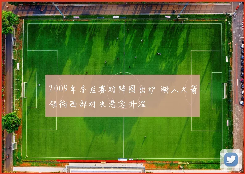 2009年季后赛对阵图出炉 湖人火箭领衔西部对决悬念升温