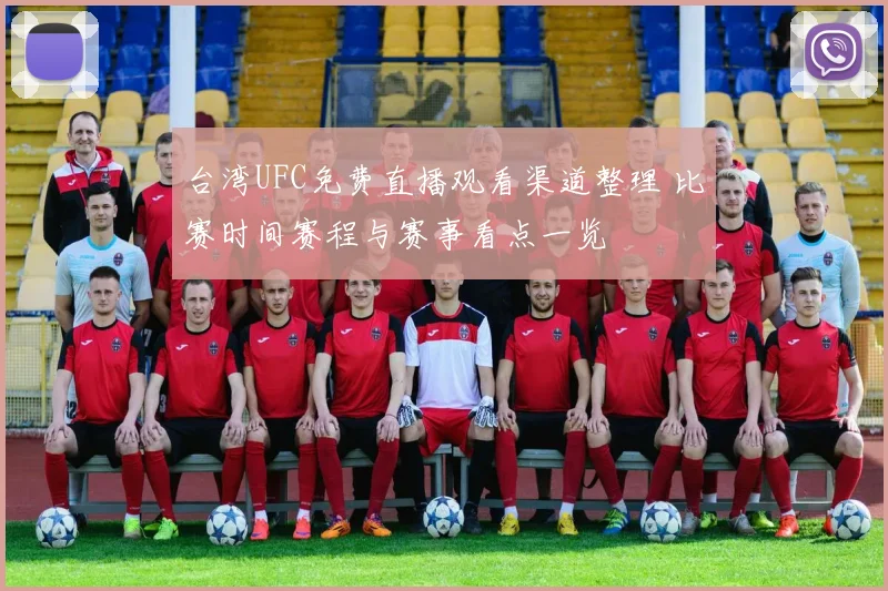 台湾UFC免费直播观看渠道整理 比赛时间赛程与赛事看点一览