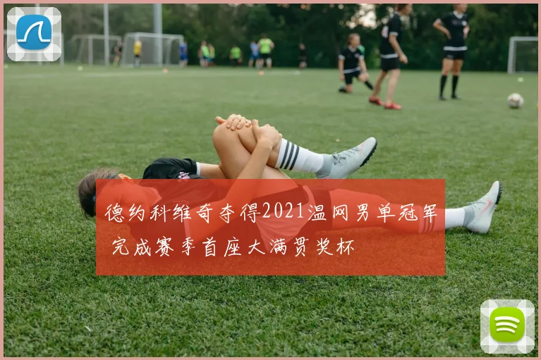 德约科维奇夺得2021温网男单冠军 完成赛季首座大满贯奖杯