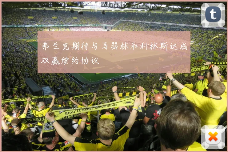 弗兰克期待与马瑟林和科林斯达成双赢续约协议