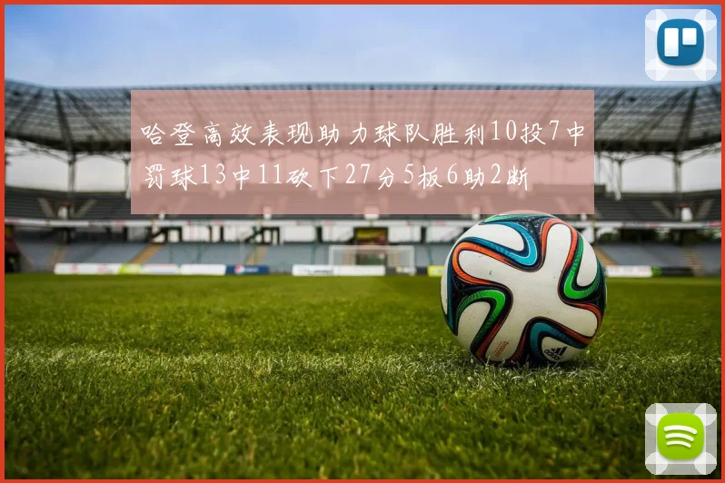 哈登高效表现助力球队胜利10投7中罚球13中11砍下27分5板6助2断